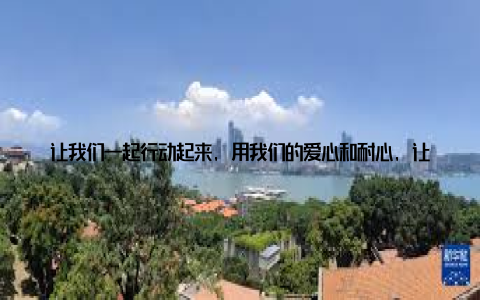 让我们一起行动起来, 用我们的爱心和耐心, 让这些小生命在我们的呵护下, 度过一个又一个美好的冬天吧! 记得哦, 关注你的盆栽, 就像关注自己的朋友一样, 它们会给你带来无尽的惊喜和感动