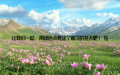 让我们一起, 用绿色点亮这个寒冷的冬天吧! 在这个冬日里, 让我们一起拥抱绿色, 养护这些好养活的室内盆栽植物