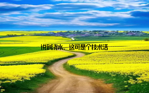 说到浇水, 这可是个技术活