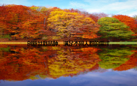 创新盆栽品种, 满足不同人群的需求