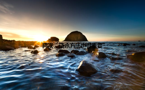 再次, 浇水方法也很重要
