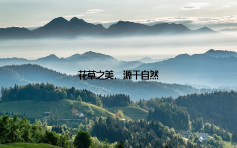 花草之美, 源于自然