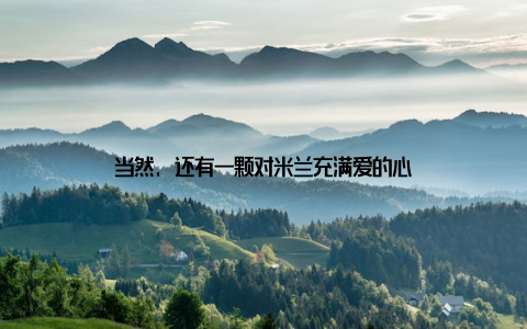 当然, 还有一颗对米兰充满爱的心