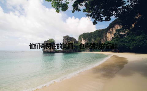 他们夸赞它的美丽, 也夸赞我的品味