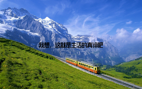 我想, 这就是生活的真谛吧