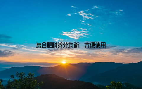 复合肥料养分均衡, 方便使用