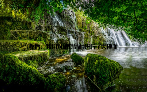 然后, 我们对植物品种进行了大换血