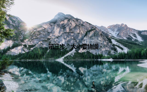 第三步, 大小要协调