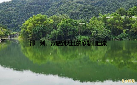 那一刻, 我感到无比的欣慰和自豪