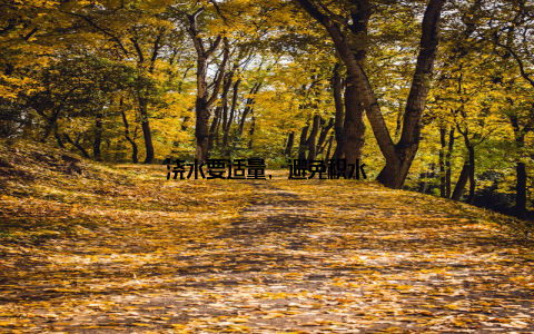 浇水要适量, 避免积水