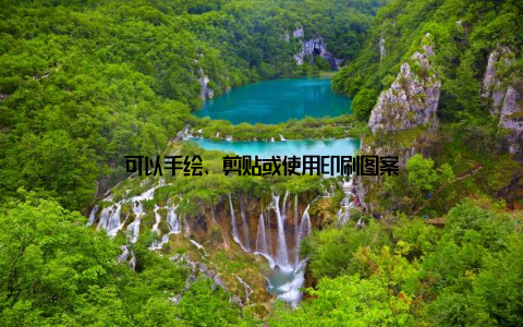 可以手绘、剪贴或使用印刷图案