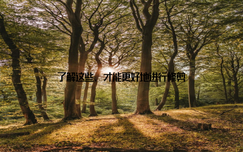 了解这些, 才能更好地进行修剪