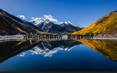 光照金线莲喜散射光, 避免直射阳光