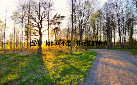 当然, 修剪可不是一件轻松的事情