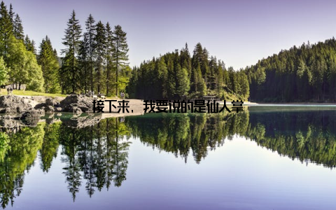 接下来, 我要说的是仙人掌