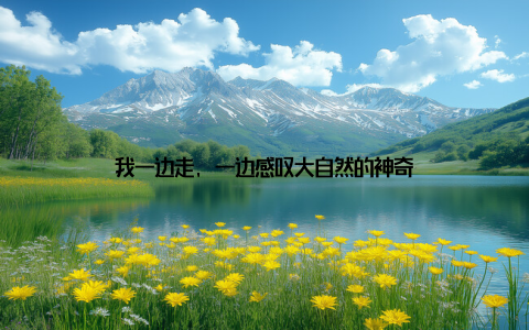 我一边走, 一边感叹大自然的神奇