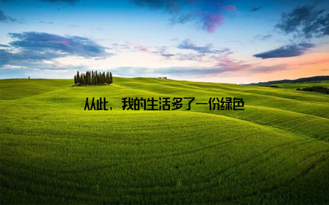 从此, 我的生活多了一份绿色