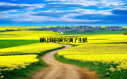 她让我的家充满了生机