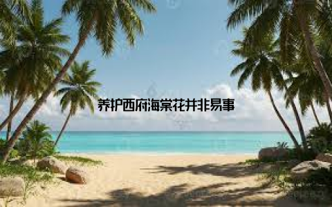 养护西府海棠花并非易事