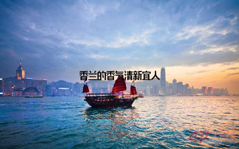 香兰的香气清新宜人