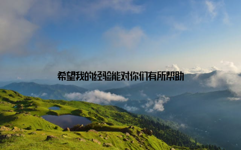 希望我的经验能对你们有所帮助