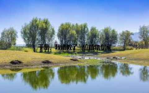 于是, 我请教了一位植物专家