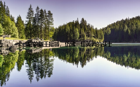 它的树干挺拔, 仿佛一位英勇的战士