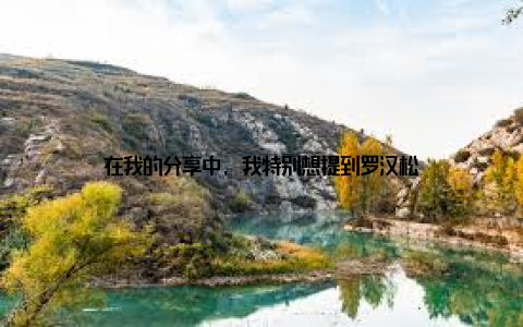 在我的分享中, 我特别想提到罗汉松