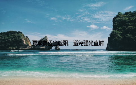 夏季要适当遮阴, 避免强光直射