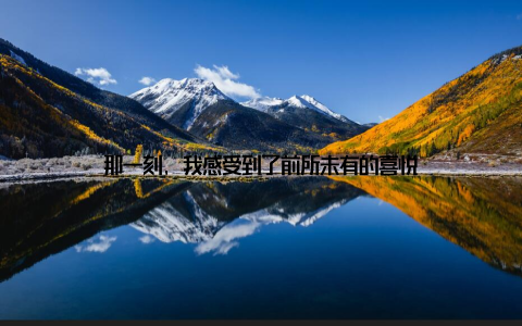 那一刻, 我感受到了前所未有的喜悦