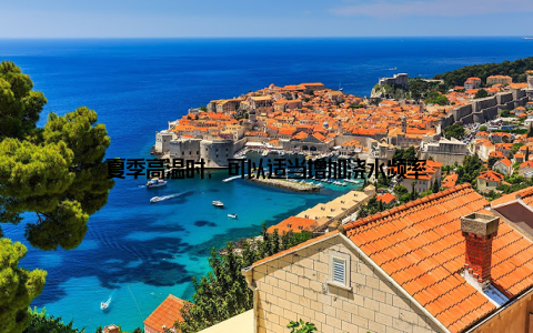 夏季高温时, 可以适当增加浇水频率