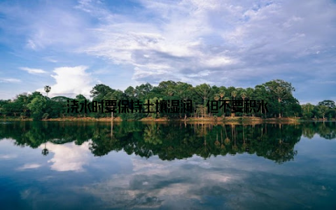 浇水时要保持土壤湿润, 但不要积水