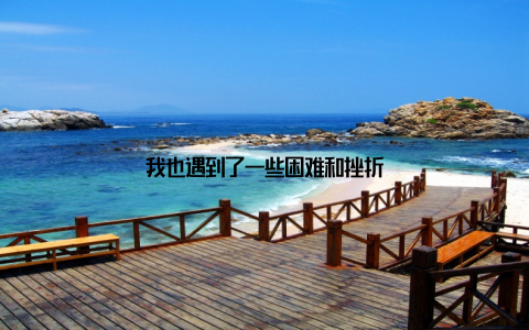 我也遇到了一些困难和挫折