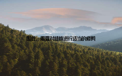 因此, 需要对植株进行适当的修剪