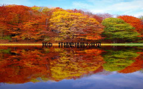 其中, 扦插繁殖最为常见