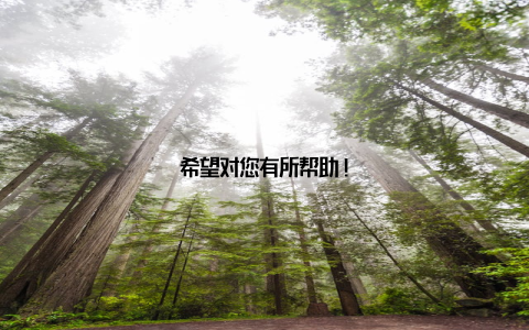 希望对您有所帮助!