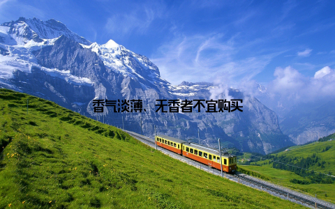 香气淡薄、无香者不宜购买