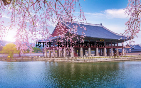 接下来, 我开始给木芙蓉浇水