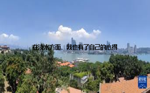 在浇水方面, 我也有了自己的心得