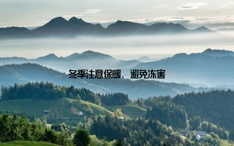 冬季注意保暖, 避免冻害