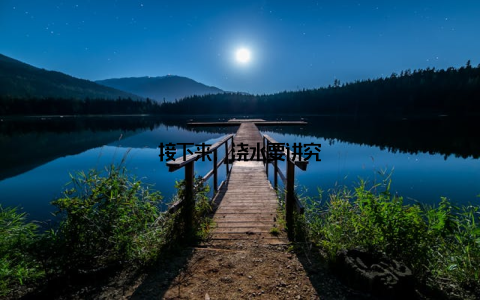 接下来, 浇水要讲究