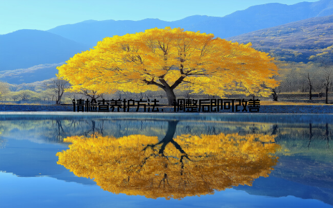 请检查养护方法, 调整后即可改善