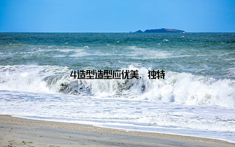 4造型造型应优美、独特