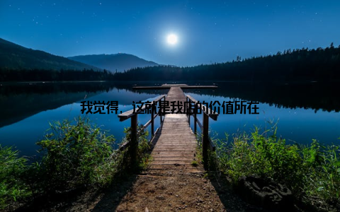 我觉得, 这就是我店的价值所在