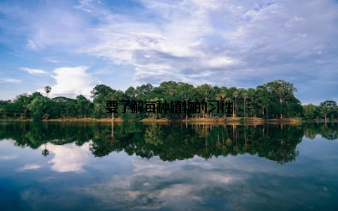 要了解每种植物的习性