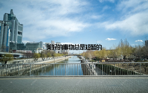 美好的事物总是短暂的