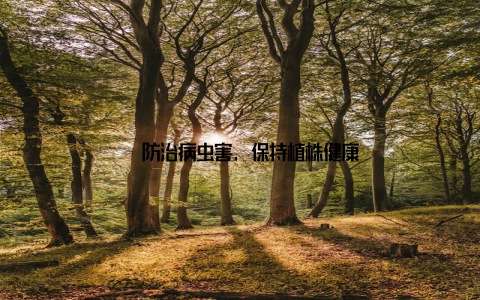 – 防治病虫害, 保持植株健康