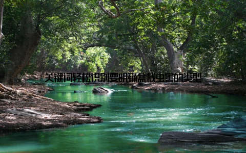 关键词轻松识别要明确盆栽虫害的类型