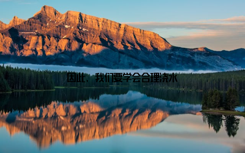 因此, 我们要学会合理浇水