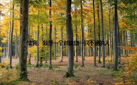 毕竟, 我是一个对植物一窍不通的人